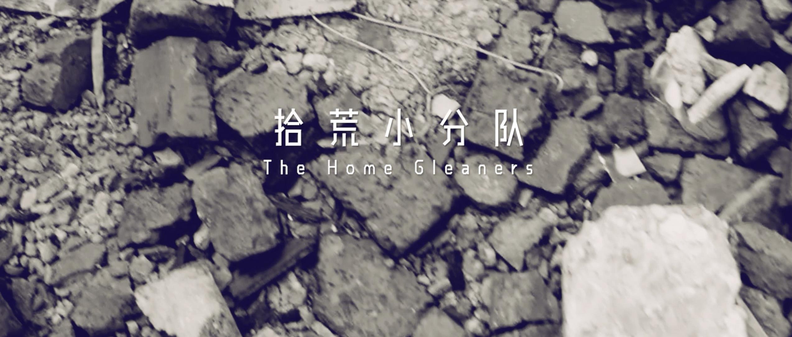 撿、破、爛還美其名曰拾荒小分隊(duì)，就你們年輕人會玩